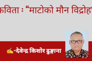 कविता : “माटोको मौन विद्रोह”