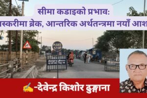 सीमा कडाइको प्रभाव: तस्करीमा ब्रेक, आन्तरिक अर्थतन्त्रमा नयाँ आशा