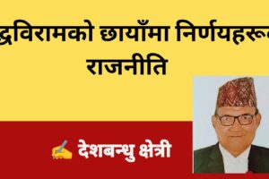 युद्धविरामको छायाँमा निर्णयहरूको राजनीति