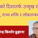 टकरावको दिशातर्फ उन्मुख राजनीति: आन्दोलन, राज्य शक्ति र लोकतन्त्रको परीक्षा