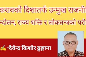 टकरावको दिशातर्फ उन्मुख राजनीति: आन्दोलन, राज्य शक्ति र लोकतन्त्रको परीक्षा