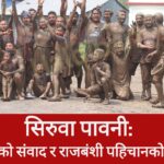 सिरुवा पावनी: प्रकृतिसँगको संवाद र राजबंशी पहिचानको पुनर्स्मरण