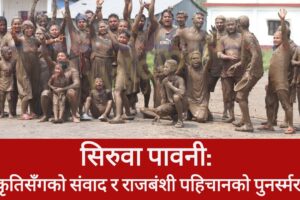 सिरुवा पावनी: प्रकृतिसँगको संवाद र राजबंशी पहिचानको पुनर्स्मरण