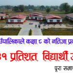 हल्दीबारी गाउँपालिकाले कक्षा ८ को नतिजा प्रकाशित गर्यो : ९८.४१% विद्यार्थी उत्तीर्ण