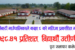 हल्दीबारी गाउँपालिकाले कक्षा ८ को नतिजा प्रकाशित गर्‍यो : ९८.४१% विद्यार्थी उत्तीर्ण