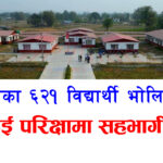 हल्दीबारीका ६२१ विद्यार्थी भोलिदेखी हुने SEE परिक्षामा सहभागी हुँदै