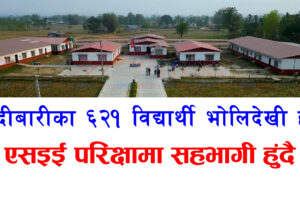 हल्दीबारीका ६२१ विद्यार्थी भोलिदेखी हुने SEE परिक्षामा सहभागी हुँदै