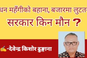 इन्धन महँगीको बहाना, बजारमा लुटतन्त्र: सरकार किन मौन ?