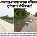 भद्रपुर-जलथल-राजगढ सडक भत्किन थालेपछि दुर्घटनाको जोखिम बढ्दै
