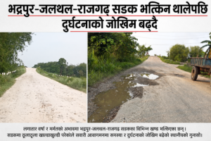 भद्रपुर-जलथल-राजगढ सडक भत्किन थालेपछि दुर्घटनाको जोखिम बढ्दै