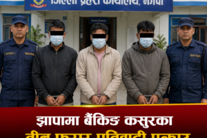 झापामा बैंकिङ कसुरका तीन फरार प्रतिवादी पक्राउ