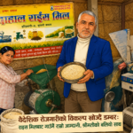 वैदेशिक रोजगारीको विकल्प खोज्दै डम्बर: राइस मिलबाट गाउँमै राम्रो आम्दानी, श्रीमतीको बलियो साथ