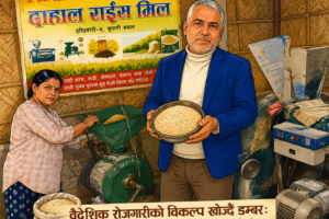 वैदेशिक रोजगारीको विकल्प खोज्दै डम्बर: राइस मिलबाट गाउँमै राम्रो आम्दानी, श्रीमतीको बलियो साथ