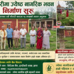 हल्दीबारीमा ज्येष्ठ नागरिक भवन निर्माण सुरु: दुःखसुख साटासाट गर्ने चौतारी बनाउन १५ लाखको लागत अनुमान, सहयोगका लागि अपिल