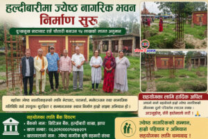 हल्दीबारीमा ज्येष्ठ नागरिक भवन निर्माण सुरु: दुःखसुख साटासाट गर्ने चौतारी बनाउन १५ लाखको लागत अनुमान, सहयोगका लागि अपिल