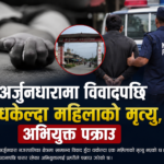 अर्जुनधारामा विवादपछि धकेल्दा महिलाको मृत्यु, अभियुक्त पक्राउ