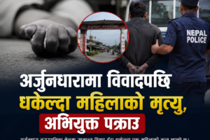 अर्जुनधारामा विवादपछि धकेल्दा महिलाको मृत्यु, अभियुक्त पक्राउ