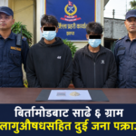 बिर्तामोडबाट साढे ६ ग्राम लागुऔषधसहित दुई जना पक्राउ
