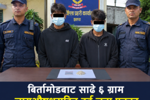 बिर्तामोडबाट साढे ६ ग्राम लागुऔषधसहित दुई जना पक्राउ