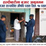 हल्दीबारीमा बजार अनुगमन: बिना इजाजत सञ्चालित औषधि पसल सिल, १७ पसललाई पत्र