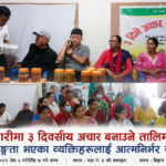 हल्दीबारीमा ३ दिवसीय अचार बनाउने तालिम सम्पन्न, अपाङ्गता भएका व्यक्तिहरूलाई आत्मनिर्भर बनाइने