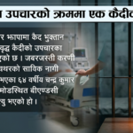 झापामा उपचारको क्रममा एक कैदीको मृत्यु