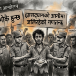 कोक्रोज कविता आन्दोलन : ‘ह्यासट्यागको आगोमा जलिरहेको गणतन्त्र’