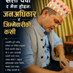 सत्ता पेवा र मेवा होइन: जनअधिकार र जिम्मेवारीको कसी