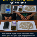 झापामा अवैध ब्राउन सुगरसहित दुई जना पक्राउ