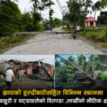 झापाको हल्दीबारीसहित विभिन्न स्थानमा  हावाहुरी र चट्याङलेको वितण्डा ,लाखौँको भौतिक क्षति