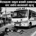 गौरादहमा स्कूल बसको ठक्करबाट चार वर्षीय बालकको मृत्यु