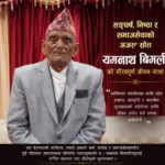 सङ्घर्ष, निष्ठा र समाजसेवाको अजस्र स्रोत: यमनाथ बिमलीको गौरवपूर्ण जीवन-गाथा