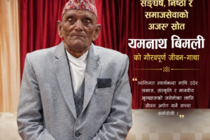 सङ्घर्ष, निष्ठा र समाजसेवाको अजस्र स्रोत: यमनाथ बिमलीको गौरवपूर्ण जीवन-गाथा