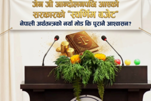 जेन जी आन्दोलनपछि आएको सरकारको “स्वर्णिम बजेट” : नेपाली अर्थतन्त्रको नयाँ मोड कि पुरानै आश्वासन ?