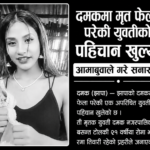 दमकमा मृत फेला परेकी युवतीको पहिचान खुल्यो, आमाबुवाले गरे सनाखत