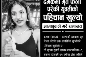 दमकमा मृत फेला परेकी युवतीको पहिचान खुल्यो, आमाबुवाले गरे सनाखत