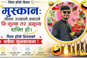 मुस्कान: जीवन उज्यालो बनाउने नि:शुल्क तर अमूल्य शक्ति हो।