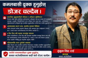 कमल गाउँपालिकामा डोजर नचल्ने :अध्यक्ष राई