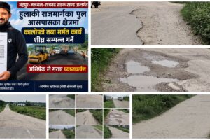 हुलाकी राजमार्गको समस्या समाधान गर्न अभिषेक खतिवडाद्वारा सम्बन्धित निकायको ध्यानाकर्षण