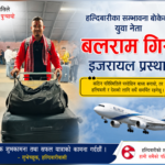 हल्दिबारीका  सम्भावना बोकेका युवा नेता बलराम गिरी इजरायल प्रस्थान: ‘परिस्थितिले परदेश पुर्‍यायो’