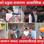 हल्दीबारीको ढडुवा बजारमा आकस्मिक अनुगमन: म्याद गुज्रेका सामान जफत, व्यवसायीलाई कानुनी सचेतना