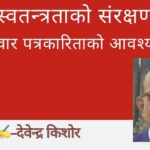 प्रेस स्वतन्त्रताको संरक्षणसँगै जिम्मेवार पत्रकारिताको आवश्यकता
