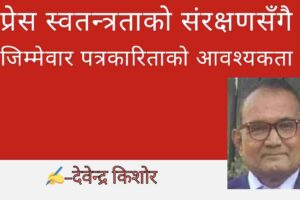 प्रेस स्वतन्त्रताको संरक्षणसँगै जिम्मेवार पत्रकारिताको आवश्यकता