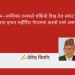 इरान–अमेरिका तनावले चर्कियो विश्व तेल संकट : भारतमा इन्धन महँगिँदा नेपालमा कस्तो पर्ला असर ?