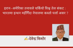 इरान–अमेरिका तनावले चर्कियो विश्व तेल संकट : भारतमा इन्धन महँगिँदा नेपालमा कस्तो पर्ला असर ?