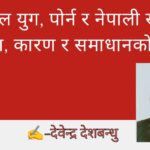 डिजिटल युग, पोर्न र नेपाली समाज : समस्या, कारण र समाधानको खोजी