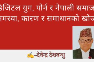 डिजिटल युग, पोर्न र नेपाली समाज : समस्या, कारण र समाधानको खोजी