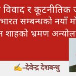 लिपुलेक विवाद र कूटनीतिक जटिलता: नेपाल–भारत सम्बन्धको नयाँ मोड र बालेन शाहको भ्रमण अन्योलमा