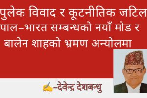 लिपुलेक विवाद र कूटनीतिक जटिलता: नेपाल–भारत सम्बन्धको नयाँ मोड र बालेन शाहको भ्रमण अन्योलमा