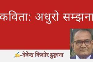 कविता: अधुरो सम्झना